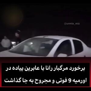 تصادف هولناک در سلماس ۹ کشته و مجروح برجا گذاشت