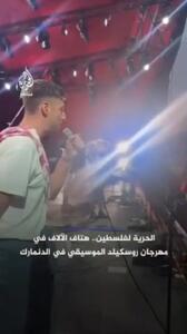 شرکت کنندگان در جشنواره موسیقی راسکیلد دانمارک شعار آزاد باد فلسطین سر می‌دهند + فیلم