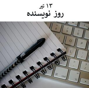 ۱۳ تیر در تقویم باستانی ایران روز نویسنده است
