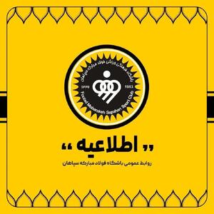 تکذیبیه باشگاه فولاد مبارکه سپاهان