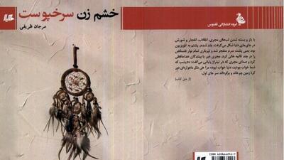 هشت داستان کوتاه اجتماعی در «خشم زن سرخپوست»