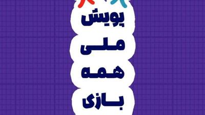 مخاطبان پویش «همه بازی» از ۹ میلیون کاربر گذشت