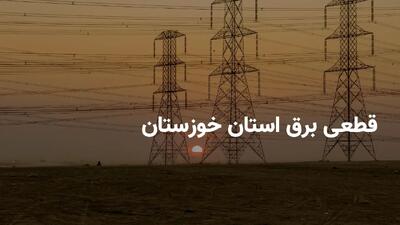  ساعات قطعی برق استان خوزستان و اهواز شنبه ۱۴ تیر ۱۴۰۴ | برنامه خاموشی برق خوزستان شنبه ۱۴ تیر ۱۴۰۴