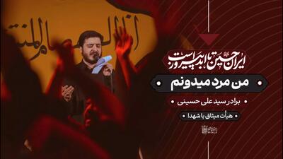 مداحی پرشور حسینی: من مرد میدونم | با نوای برادر سیدعلی حسینی