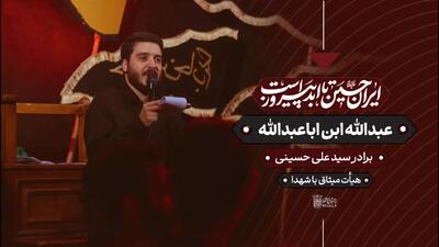 مداحی پرشور برادر سیدعلی حسینی : عبدالله ابن اباعبدالله