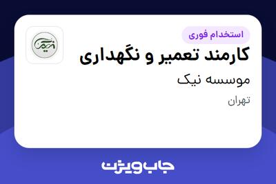 استخدام کارمند تعمیر و نگهداری در موسسه نیک
