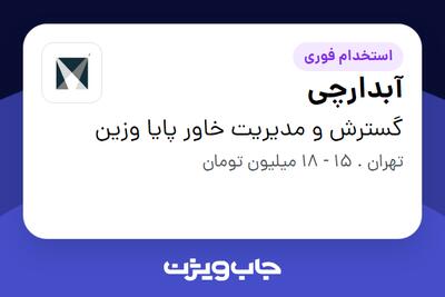 استخدام آبدارچی در گسترش و مدیریت خاور پایا وزین