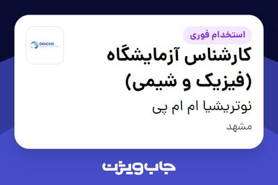 استخدام کارشناس آزمایشگاه (فیزیک و شیمی) در نوتریشیا ام ام پی