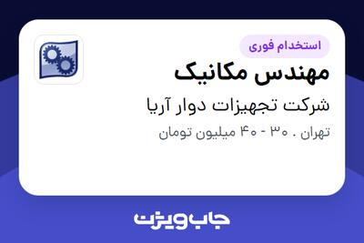استخدام مهندس مکانیک - آقا در شرکت تجهیزات دوار آریا