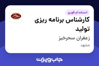 استخدام کارشناس برنامه ریزی تولید در زعفران سحرخیز