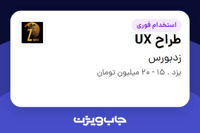 استخدام طراح UX در زدبورس