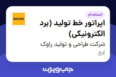 استخدام اپراتور خط تولید (برد الکترونیکی) در شرکت طراحی و تولید راوک