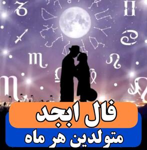 فال ابجد امروز جمعه 13 تیر 1404 ویژه متولدین هر ماه؛ طالعت روشن است، تشویش را از خودت دور کن
