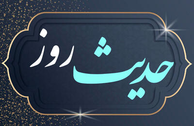 حدیث روز | گریه‌ای که بار گناه را سبک می‌کند
