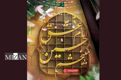 پویش «به عشق امام حسین (ع) می‌بخشم» یک جریان فرهنگی و اجتماعی تأثیرگذار است/ نجات صد‌ها خانواده از فروپاشی با این پویش