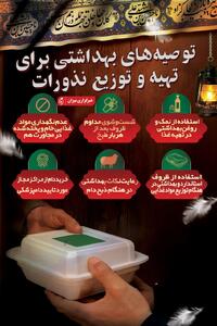 اینفوگرافیک | توصیه‌های بهداشتی برای تهیه و توزیع نذورات