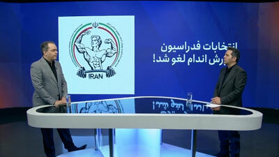 انتخابات فدراسیون پرورش اندام لغو شد - پارس فوتبال