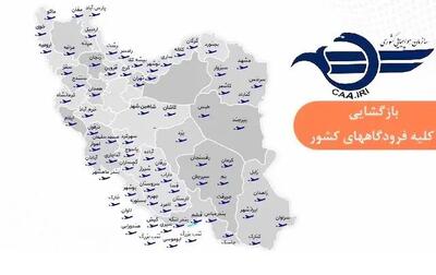 بازگشت پروازها به شرایط عادی: فعالیت مجدد فرودگاه‌های سراسر کشور