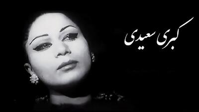 کبری سعیدی خانم بازیگر قبل از انقلاب در بیمارستان بستری شد / دعایش کنید + عکس ها