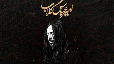 دانلود نوحه امیر عباس گلاب گهواره / مسیح کربلا چه کردی با دلا + متن آهنگ