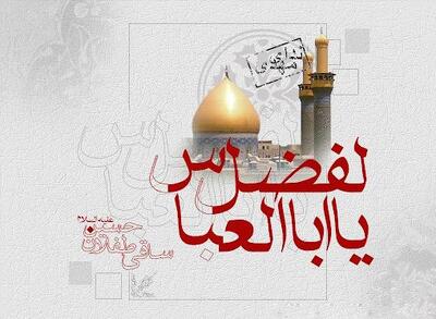اشعار روضه حضرت عباس علیه السلام + مجموعه شعر بلند و زیبا در مورد حضرت ابوالفضل