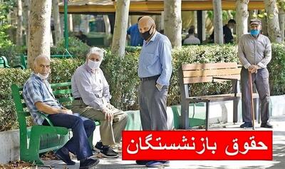 قلابی از آب درآمدن فیش حقوقی بازنشستگان