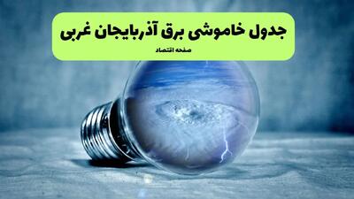 خاموشی برق آذربایجان غربی فردا شنبه ۱۴ تیر ماه ۱۴۰۴ + زمان قطعی برق آذربایجان غربی فردا + قطعی برق ارومیه