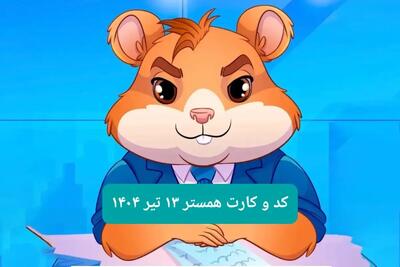 کد مورس و کارت‌ بازی همستر فصل جدید جمعه ۱۳ تیر ۱۴۰۴