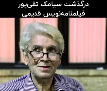 درگذشت سیامک تقی‌پور فیلمنامه‌نویس معروف