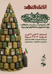 ثبت نام قافله بزرگ اربعینی بسیج دانشجویی در هیئت انصار القائم (عج)