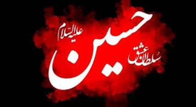 چگونه میتوانم حسینی باشم؟