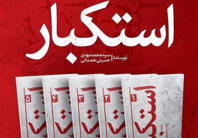 رونمایی از مجموعه پنج‌جلدی   استکبار   اثر امام‌جمعه کرج - تسنیم
