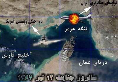 به یاد پرواز بی‌بازگشت؛37 سال پس از حادثه ایرباس 655 و تداوم جنایات آمریکا - تسنیم
