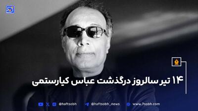 ۱۴ تیر سالروز درگذشت عباس کیارستمی