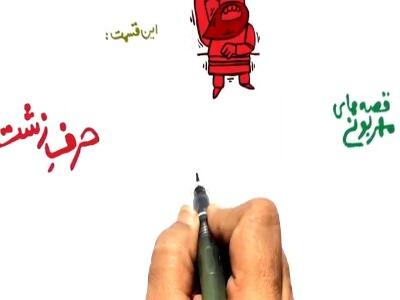قصه‌های مهربونی / حرف زشت