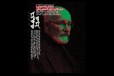 فتحعلی‌بیگی با «عمو هاشم» به «خیمه هنر» می‌آید