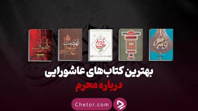 بهترین کتاب‌های عاشورایی درباره محرم که باید بخوانید
