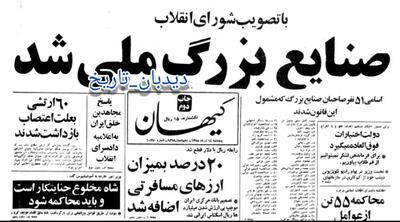 اعلام مصادره اموال ۵۱ نفر از سرمایه داران معروف و صاحبان کارخانه های تولیدی+اسامی