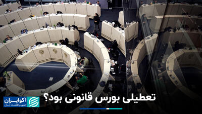 تعطیلی بورس قانونی بود؟