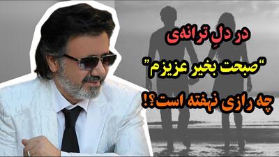 داستان صبحت بخیر عزیزم: ماجرای عشقی که به وصال رسید، اما بقایی نداشت