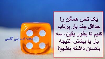 تست هوش: یک تاس همگن را حداقل چند بار پرتاب کنیم تا بطور یقین، سه بار یا بیشتر، نتیجه یکسان داشته باشیم؟