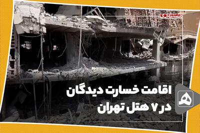 اقامت خسارت دیدگان  در 7 هتل تهران
