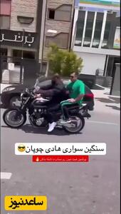 تفریح فوق لاکچری هادی چوپان با موتور سنگین میلیاردی در خیابان های شیراز +فیلم | گرگ پارسی با استایل بچه پولدارها