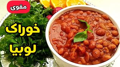 طرز تهیه خوراک لوبیا چیتی رستورانی با تمام نکات | خوراک لوبیا نذری