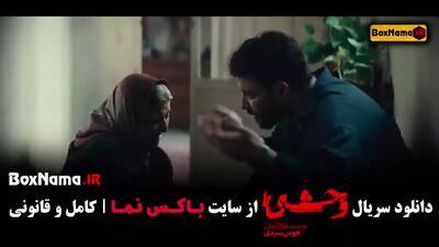 دانلود سریال وحشی قسمت پنجم / ۵