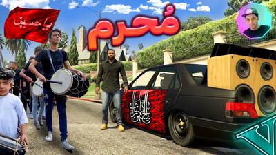 محرم در جی تی ای وی | GTA V | جی تی ای 5