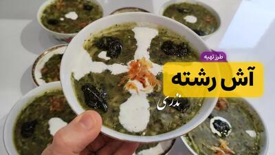 طرز تهیه آش رشته | آش رشته نذری برای ۲۰ نفر | تمام نکات برای نذری محرم