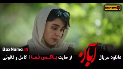 دانلود سریال آبان قسمت پنجم / ۵