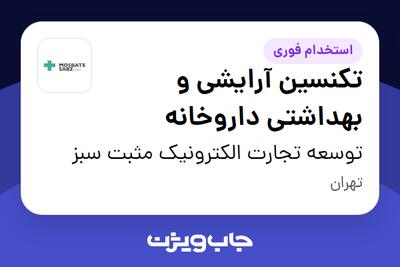 استخدام تکنسین آرایشی و بهداشتی داروخانه - خانم در توسعه تجارت الکترونیک مثبت سبز