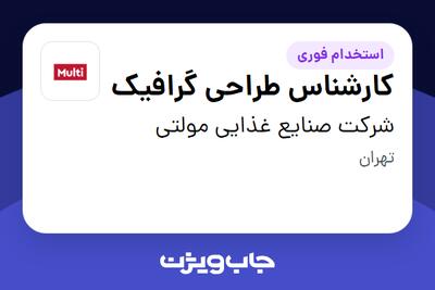 استخدام کارشناس طراحی گرافیک در شرکت صنایع غذایی مولتی